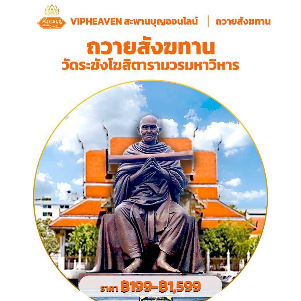 ถวายสังฆทาน ปล่อยปลา วัดระฆังโฆสิตาราม