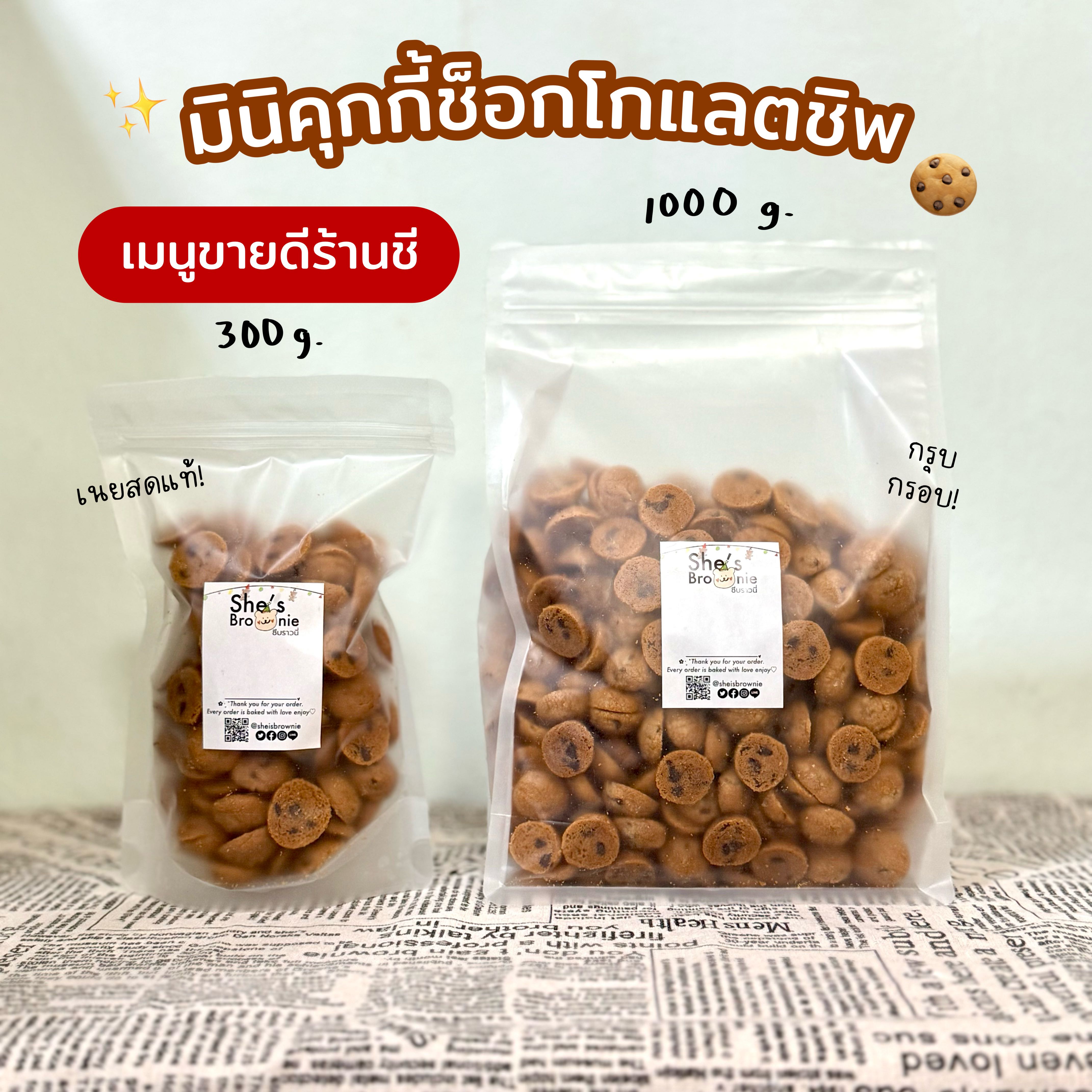 ขนมยอดนิยม ขนาด300g,1kg.มินิคุกกี้ช็อกโกแลตชิพมินิ/mini crunchy chocolate chip cookie by ชีบราวนี่