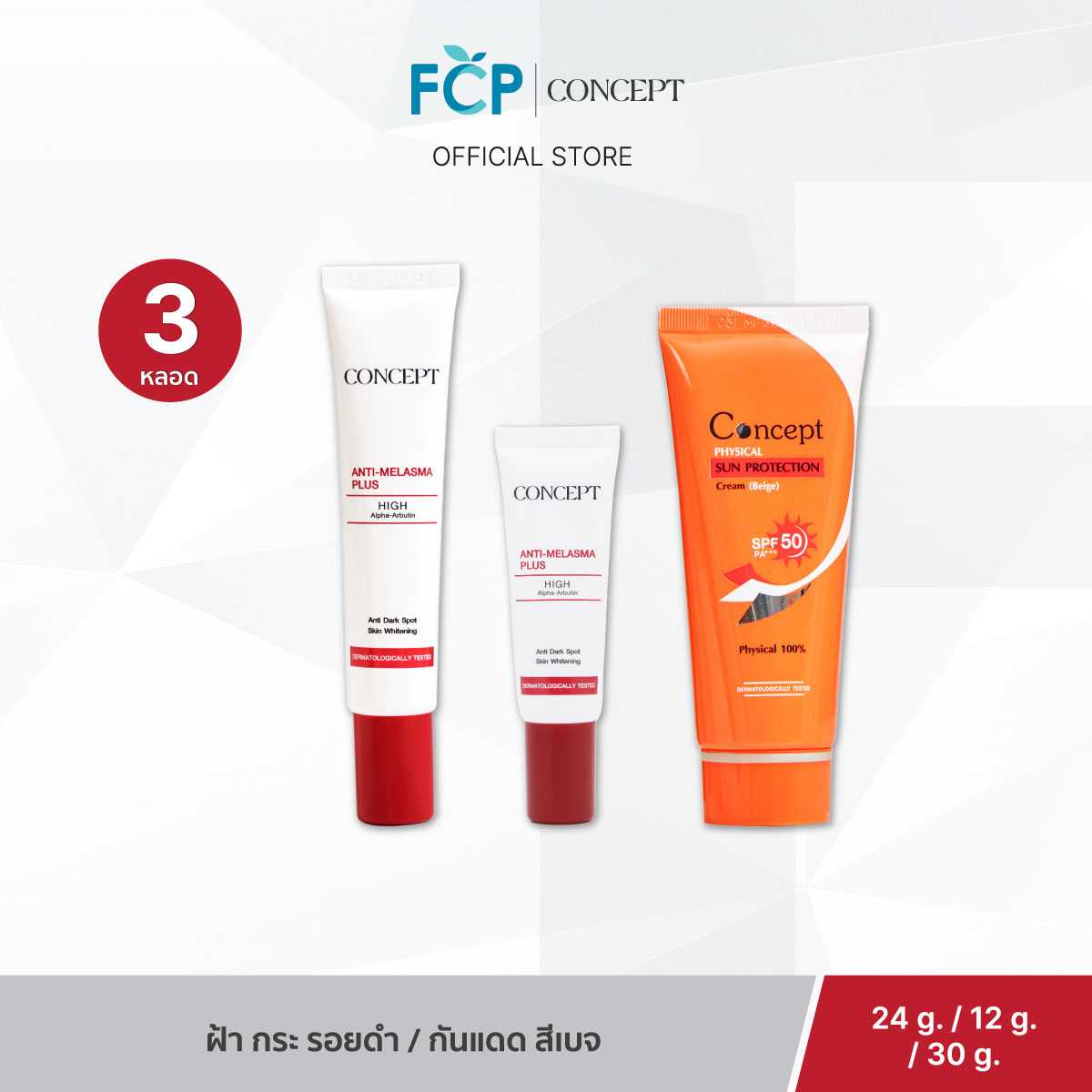 FCP – [Set จับคู่ 3 ชิ้น] Concept Anti-melasma Plus  x Concept Physical Sun Protection SPF50 PA+++