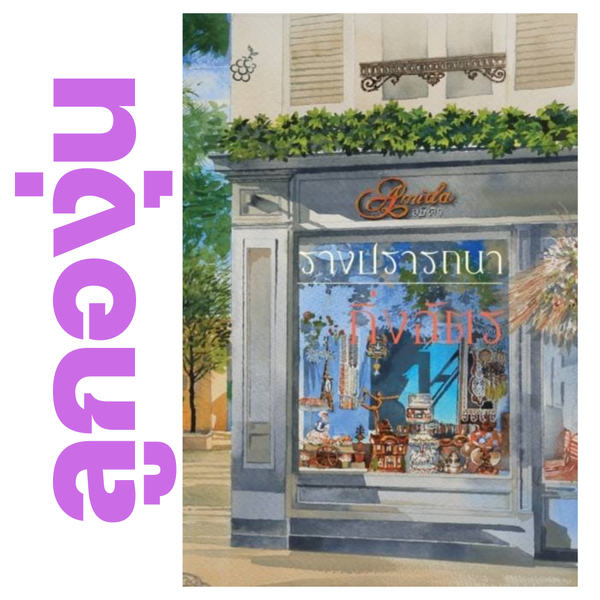 รางปรารถนา โดย กิ่งฉัตร (หนังสือฝากจำหน่ายจาก สำนักพิมพ์ ลูกองุ่น)