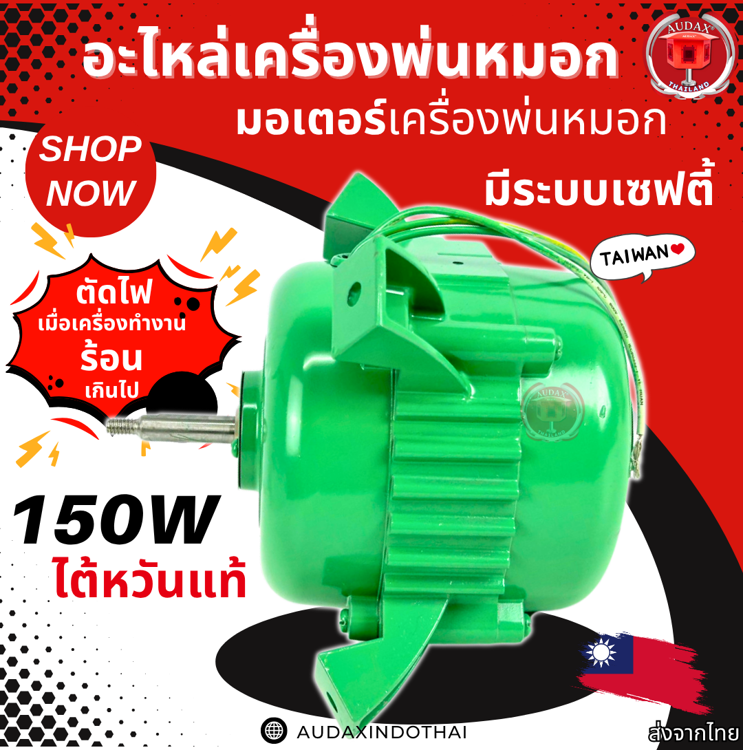 อะไหล่เครื่องพ่นหมอก มอเตอร์ 150W มอเตอร์ไต้หวัน ใช้กับเครื่องพ่นหมอกได้ทุกรุ่น