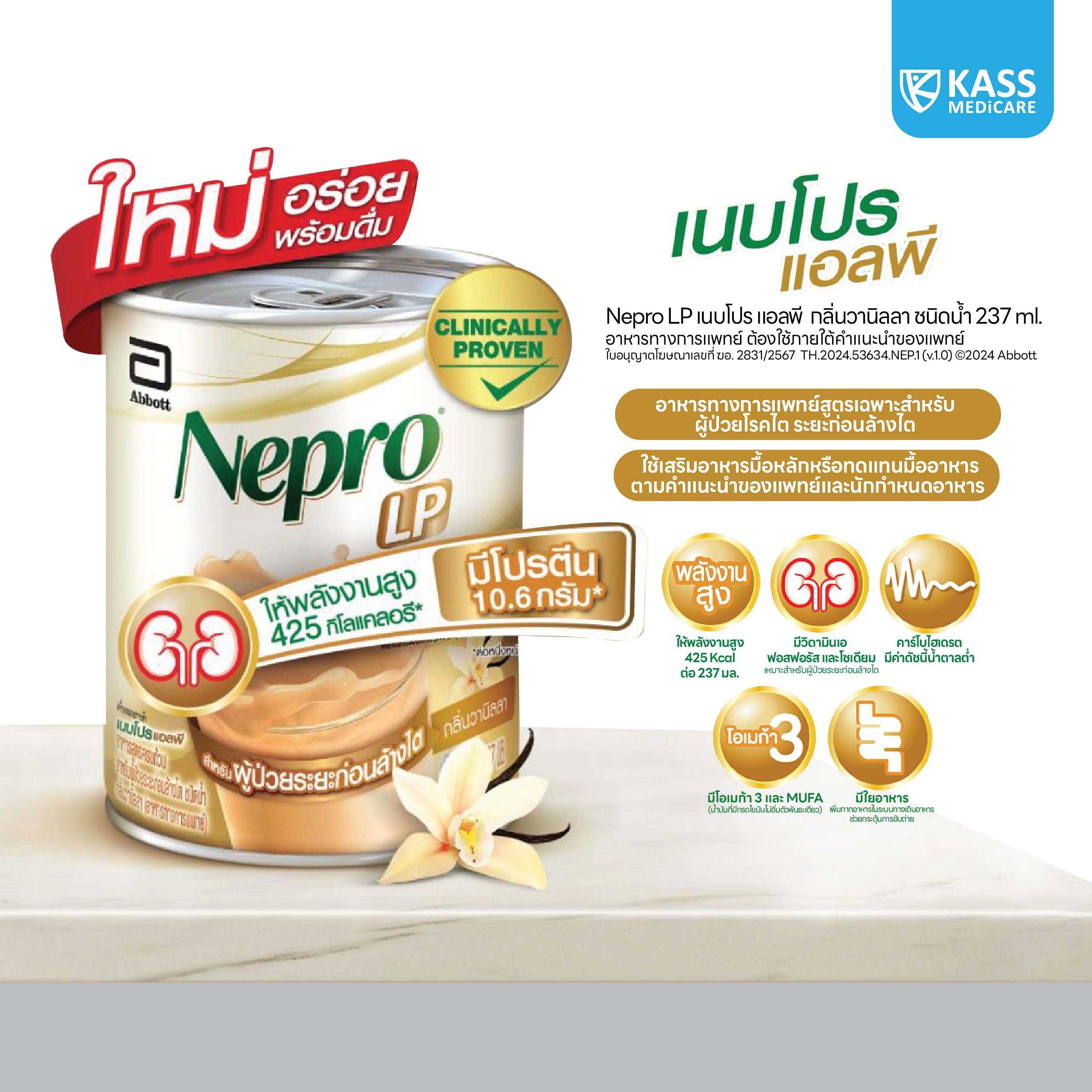 Nepro LP เนบโปร เแอลพี ชนิดน้ำ กลิ่นวานิลลา 237 มล. อาหารทางการแพทย์สูตรสำหรับผู้ป่วยก่อนล้างไต