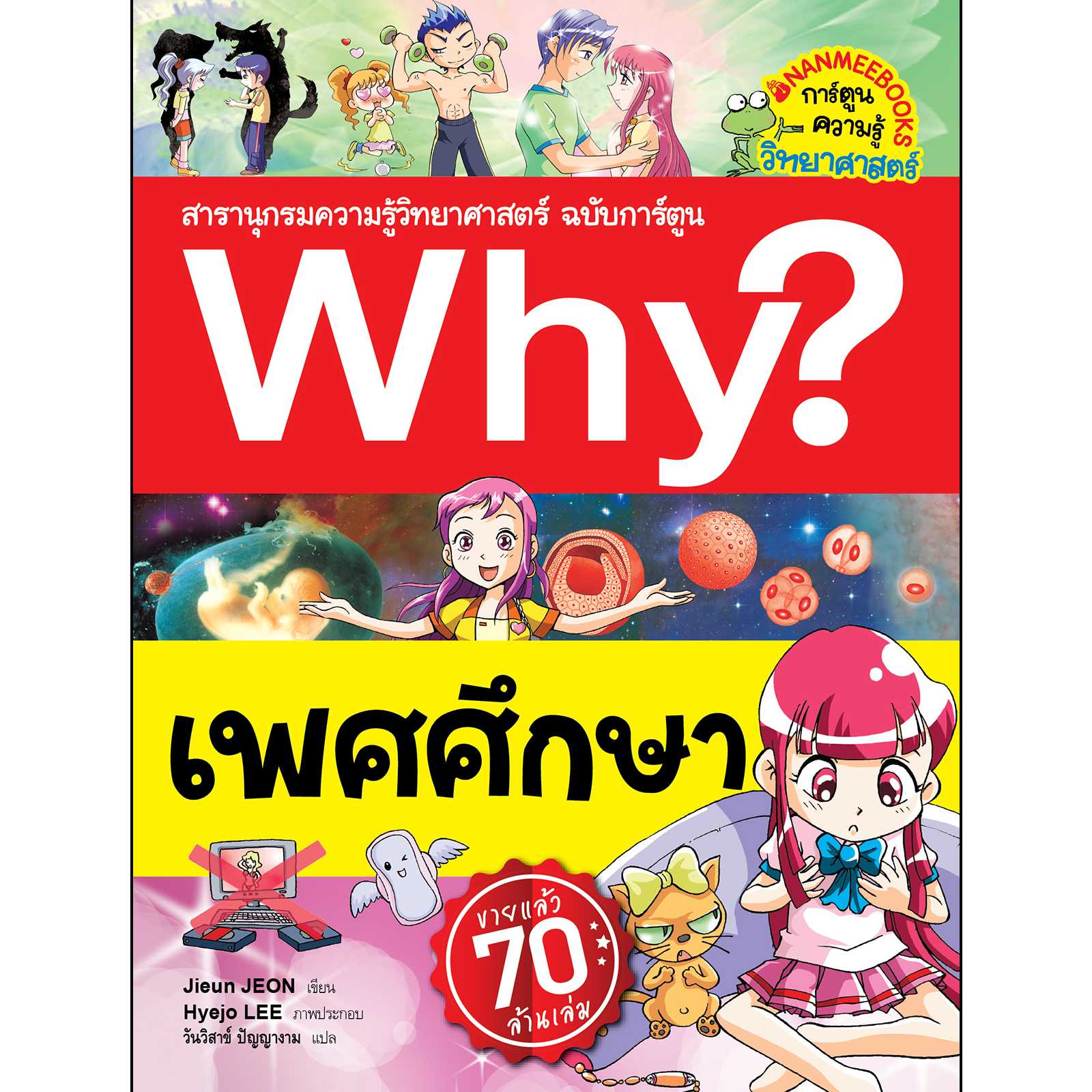 Nanmeebooks หนังสือ เพศศึกษา : ชุดการ์ตูนความรู้ WHY