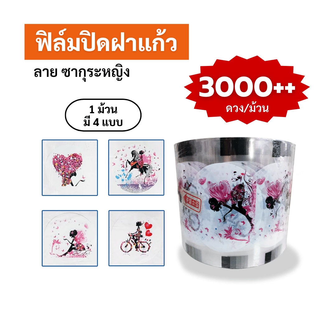 ฟิล์มปิดฝาแก้ว ลาย ซากุระหญิง ซีลได้ 3,000++ ดวง