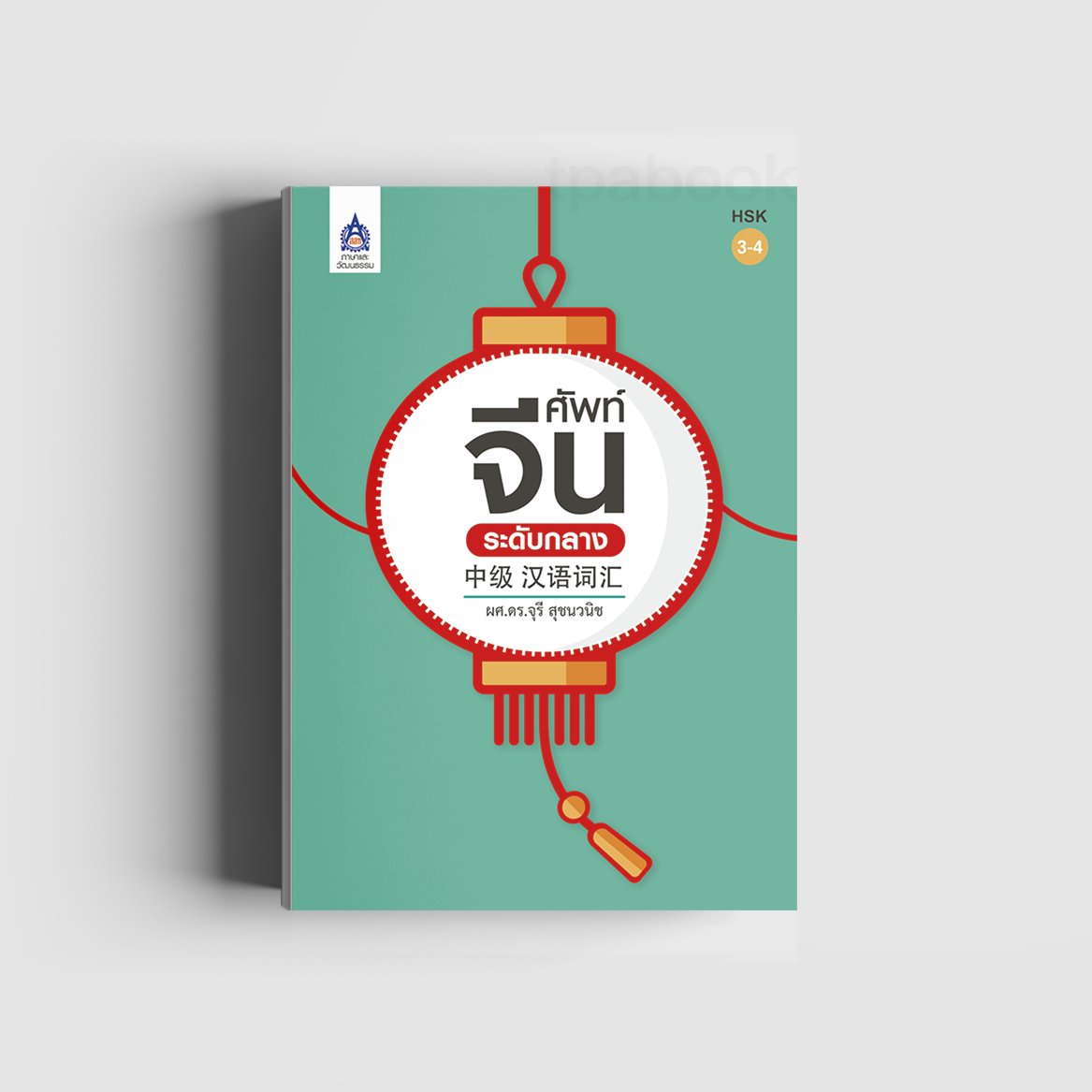 ศัพท์จีนระดับกลาง (ภาษาจีน)