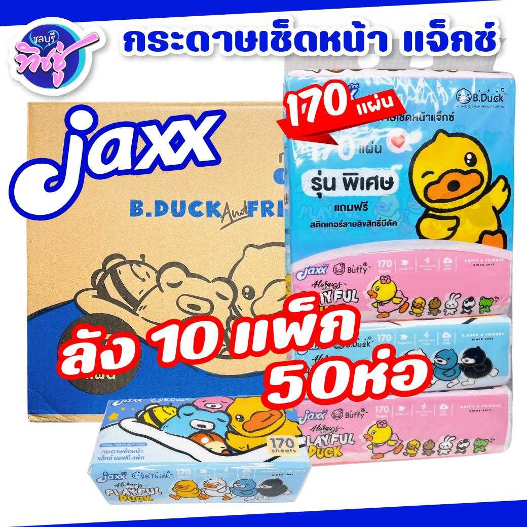 กระดาษเช็ดหน้า Jaxx B.duck 170 แผ่น  ลัง