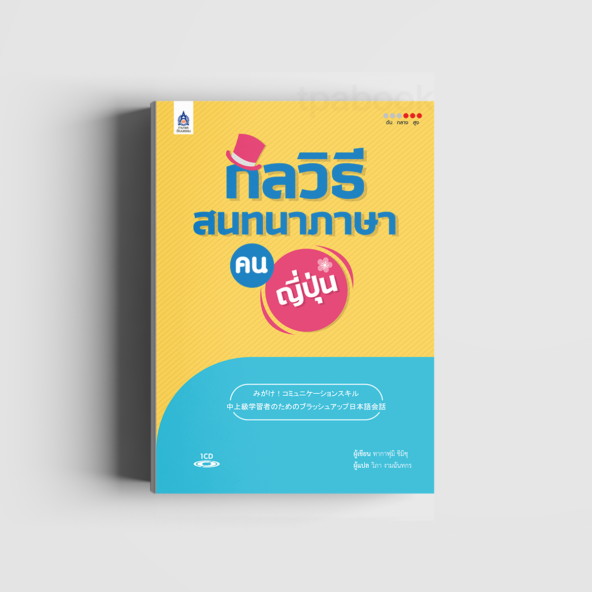 กลวิธีสนทนาภาษา (คน) ญี่ปุ่น  (ภาษาญี่ปุ่น)
