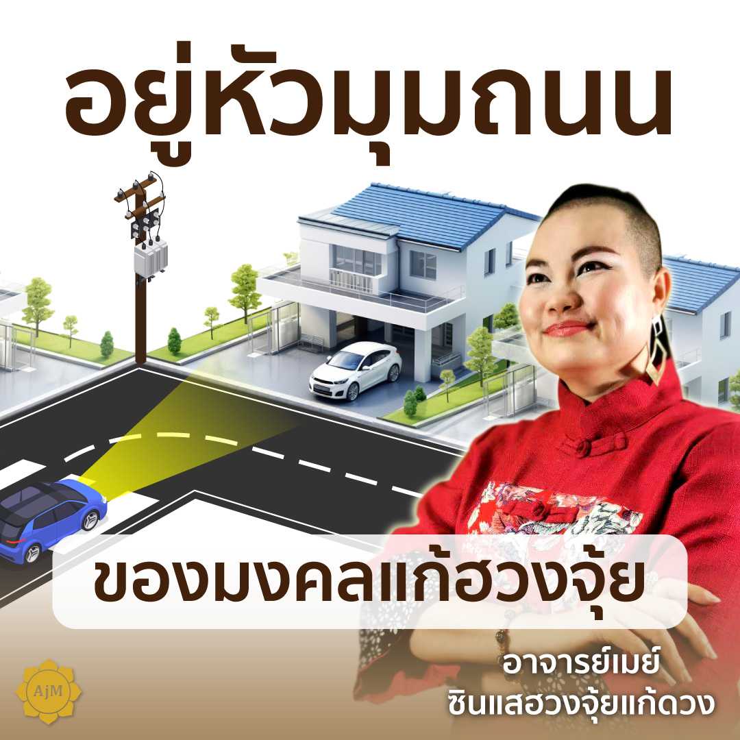 Ajanmay โมบายฮวงจุ้ย ของมงคล เสริมดวง สำหรับบ้านที่อยู่หัวมุม (โมบายฮวงจุ้ย นกคุ้ม)