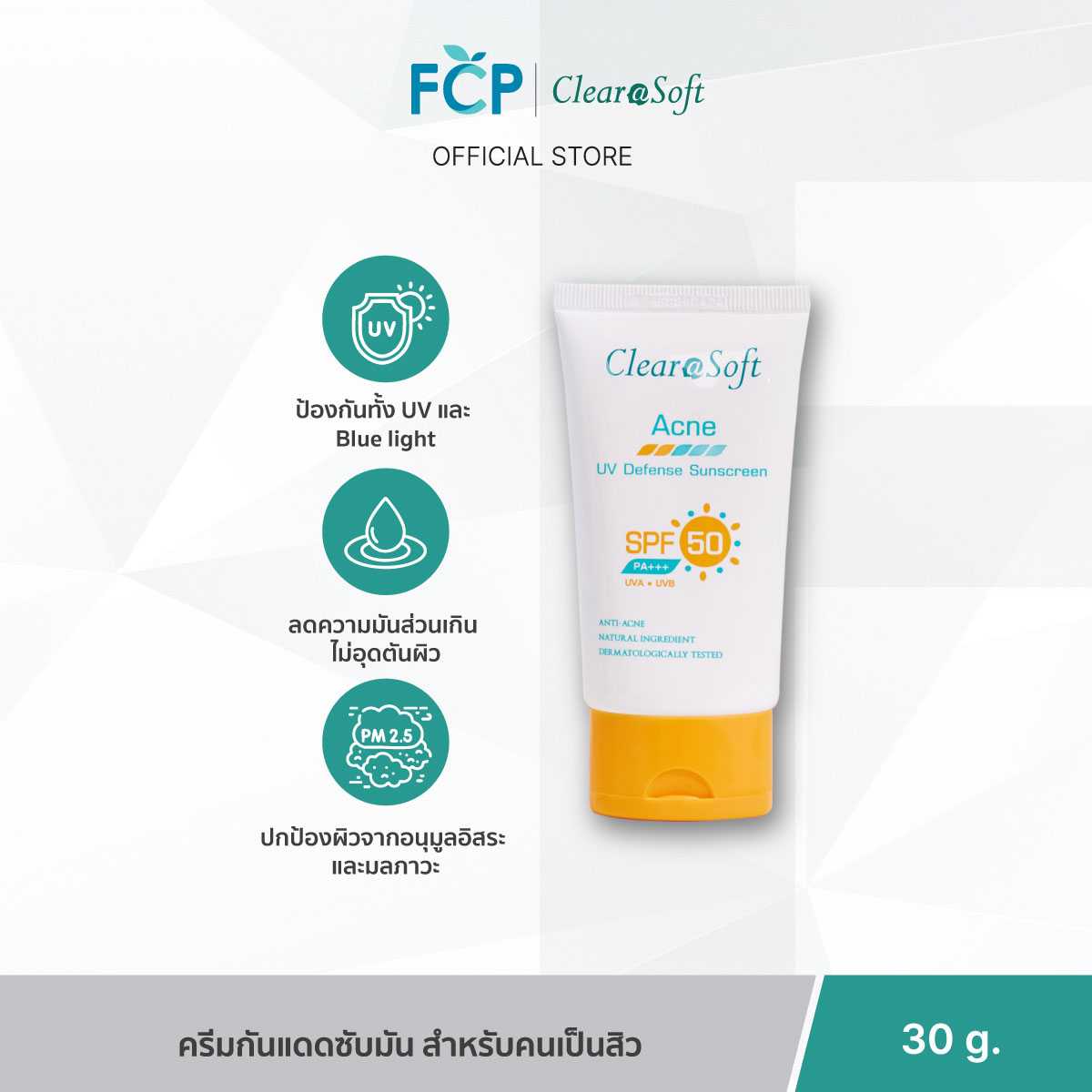 Clearasoft UV Sunscreen SPF50+++ 30g. กันแดดสำหรับคนเป็นสิว ผิวบอบบาง เป็นสิวง่าย