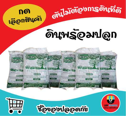 ดินพร้อมปลูก  6 ถุง