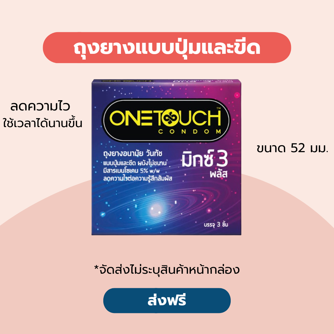 ถุงยางอนามัย วันทัช มิกซ์ 3 พลัส กล่อง 3 ชิ้น One Touch Mixx 3 plus