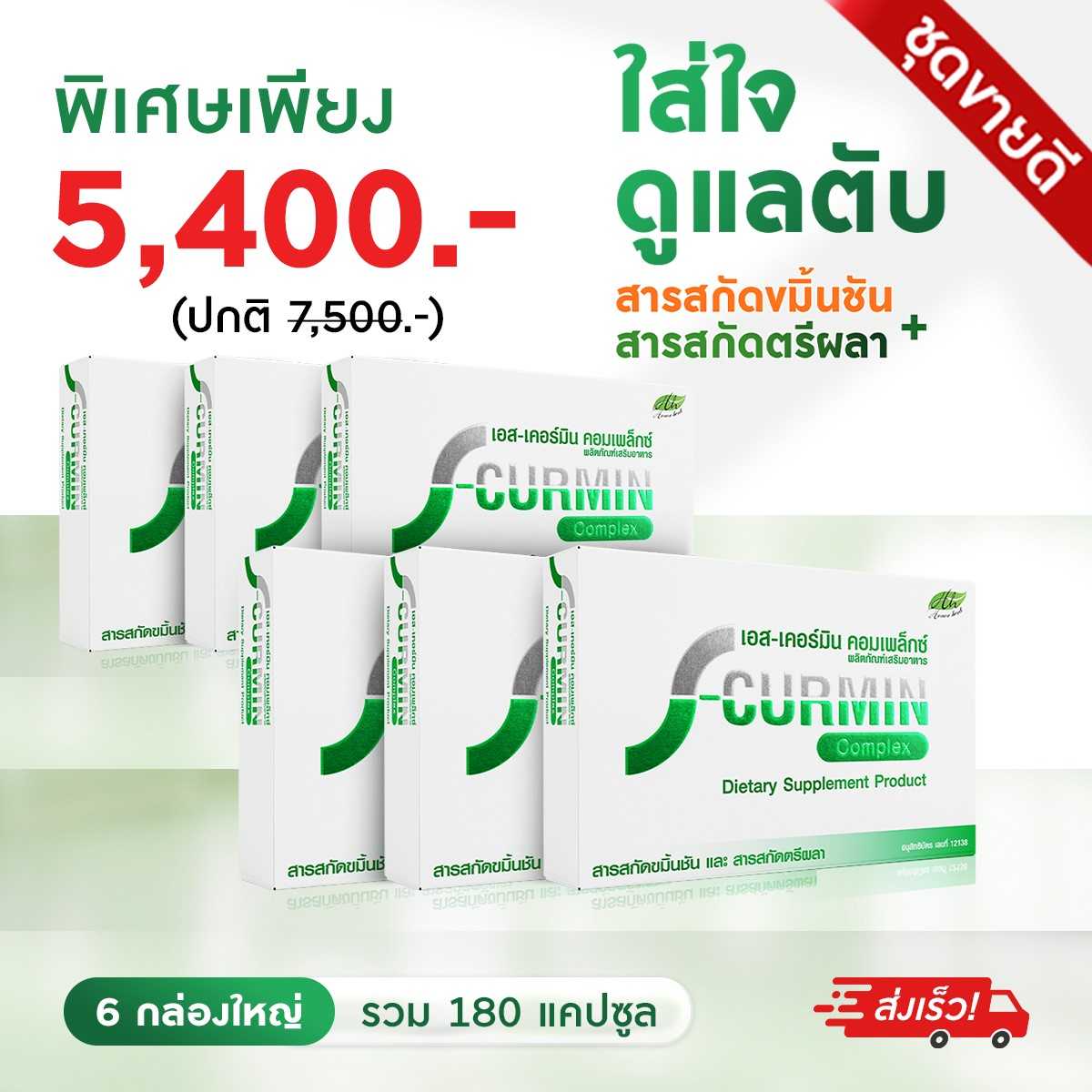 S-Curmin Complex เอส-เคอร์มิน คอมเพล็กซ์ 6 กล่อง สมุนไพรตรีผลา ขมิ้นชัน ช่วยล้างสารพิษในตับ