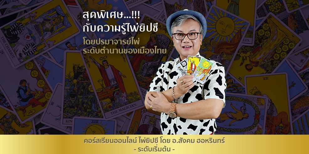 คอร์สเรียน ไพ่ยิปซี ระดับเริ่มต้น โดย อ.สังคม ฮอหรินทร์