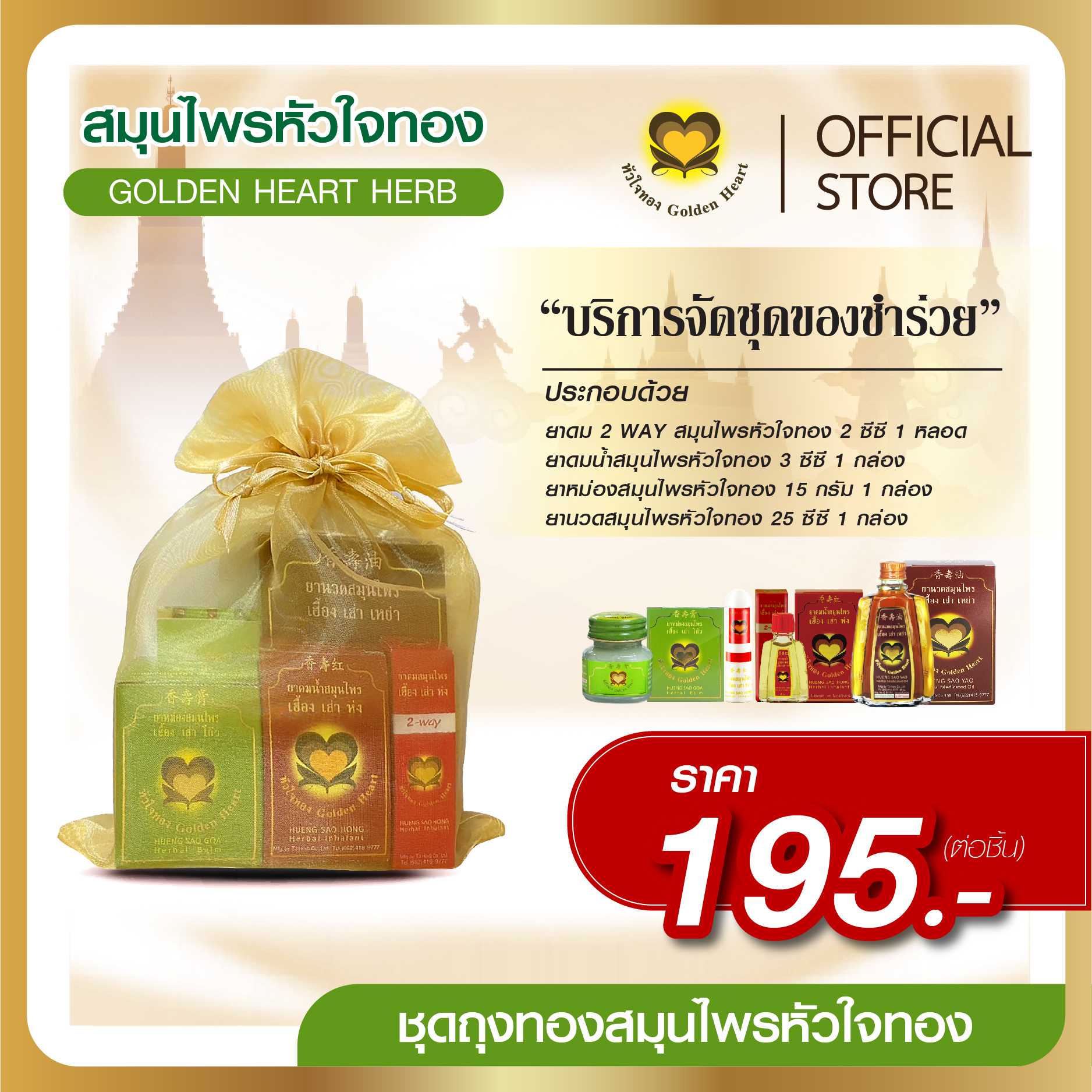 ชุดถุงทอง 195 บาท
