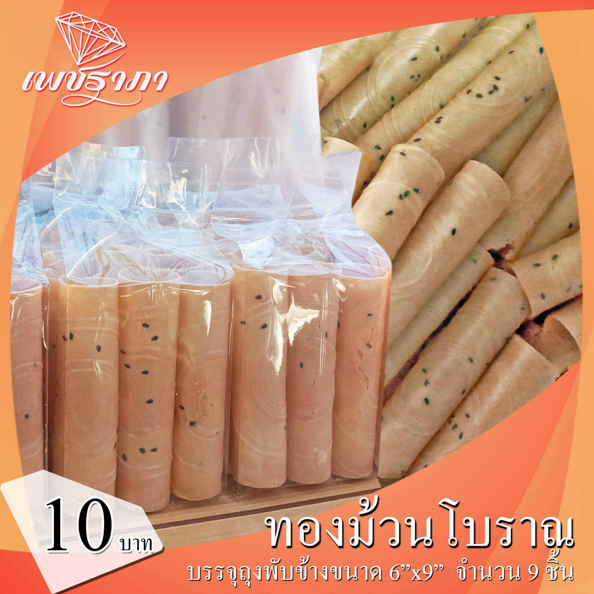 ขนมทองม้วนโบราณ