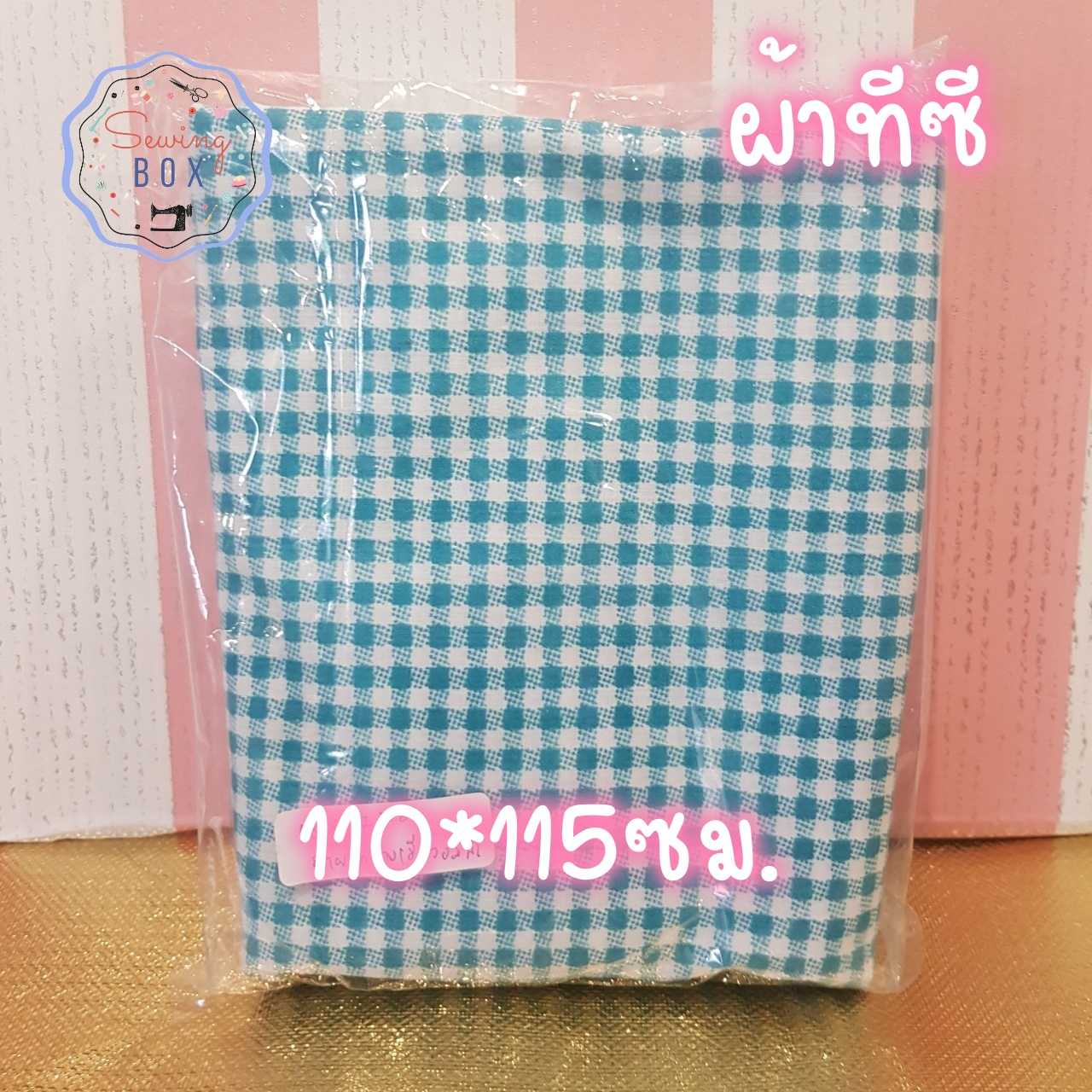 ผ้าชิ้นเล็ก ลายตาราง สีฟ้าอมเขียว