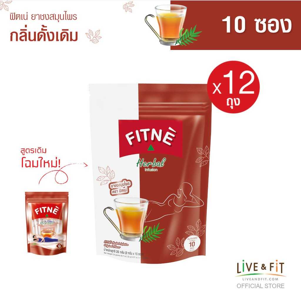 (ยกโหล) ฟิตเน่ ยาชงสมุนไพร กลิ่นดั้งเดิม