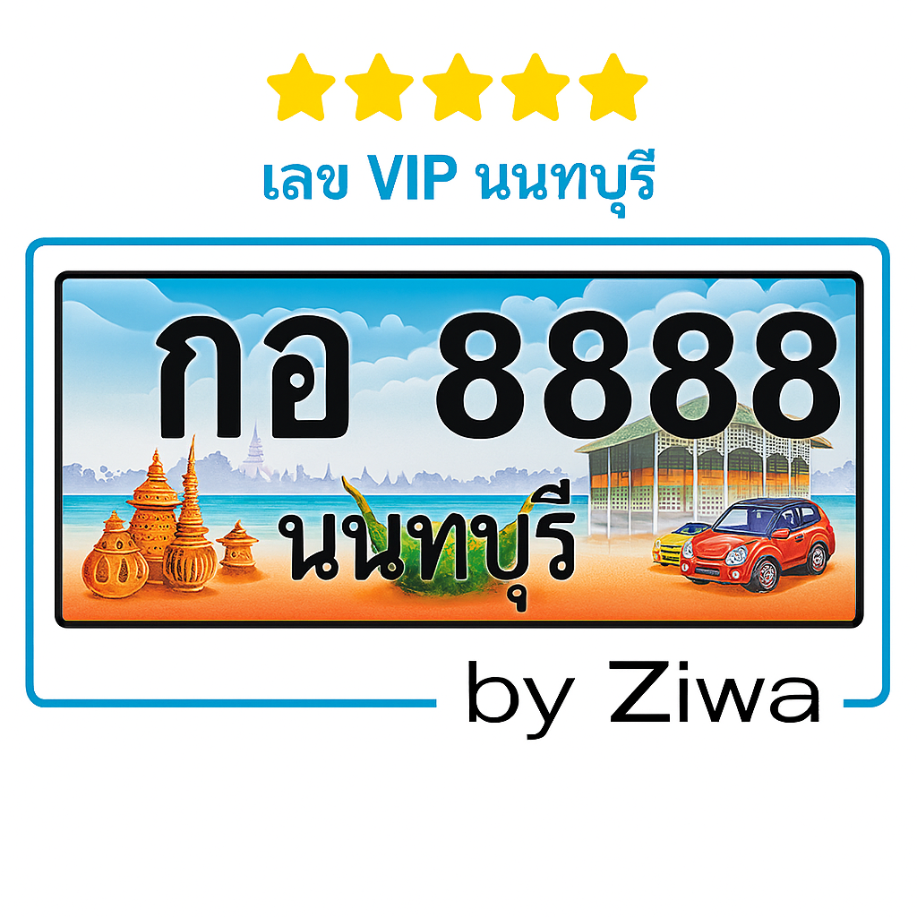 กอ 8888 เลข VIP