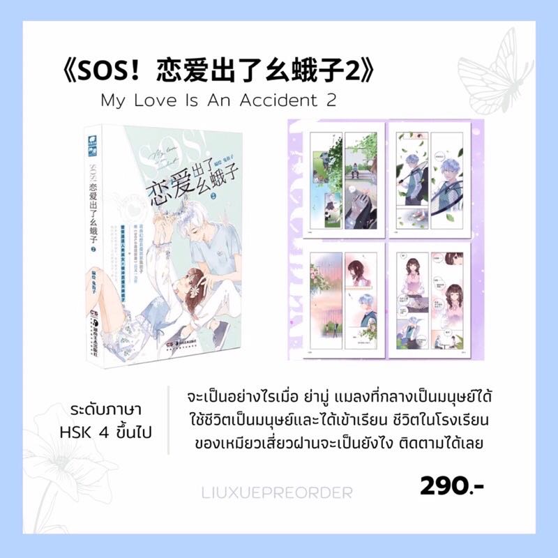 การ์ตูนจีน 🍬《SOS！恋爱出了幺蛾子》เล่ม 2 ✨