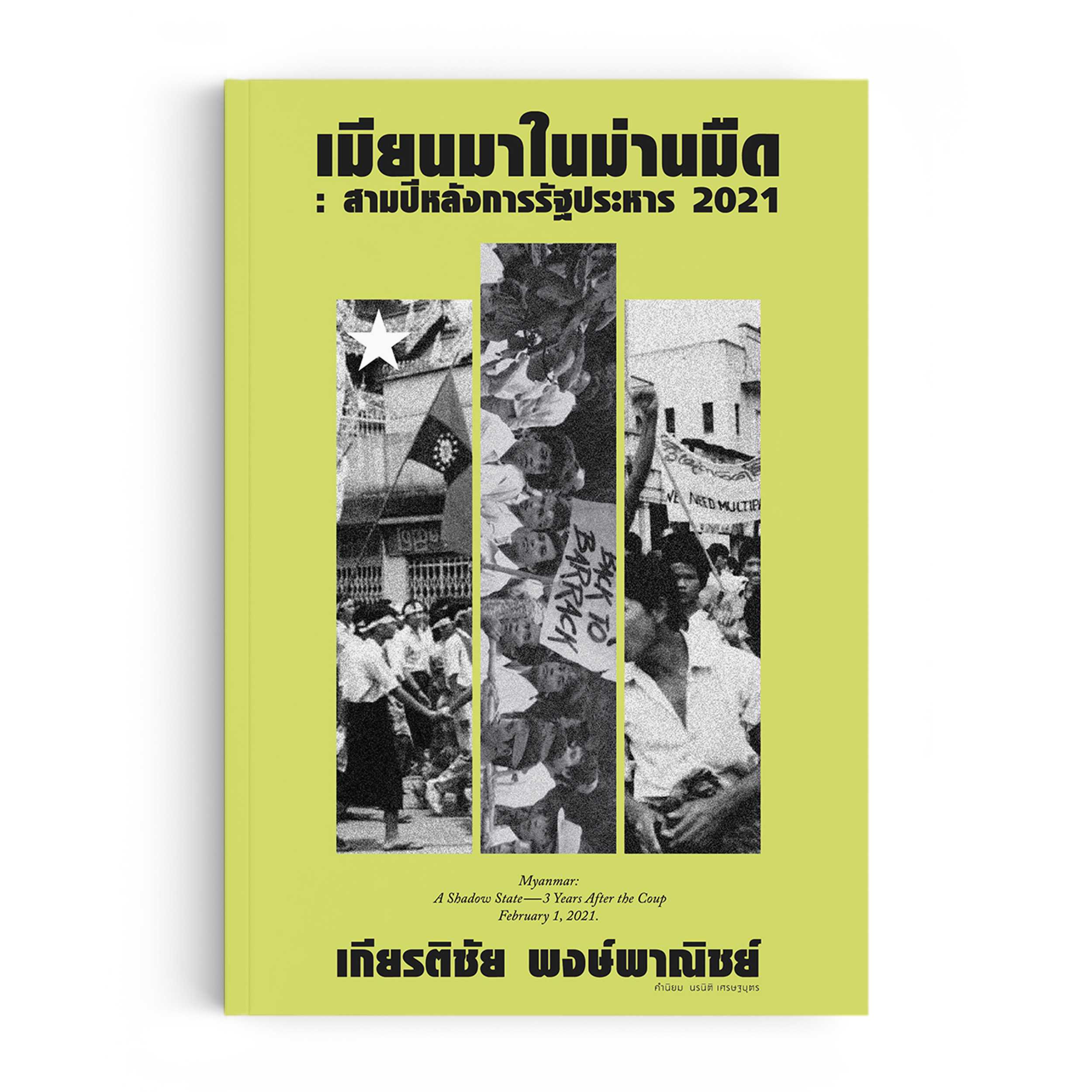 เมียนมาในม่านมืด : สามปีหลังการรัฐประหาร 2021