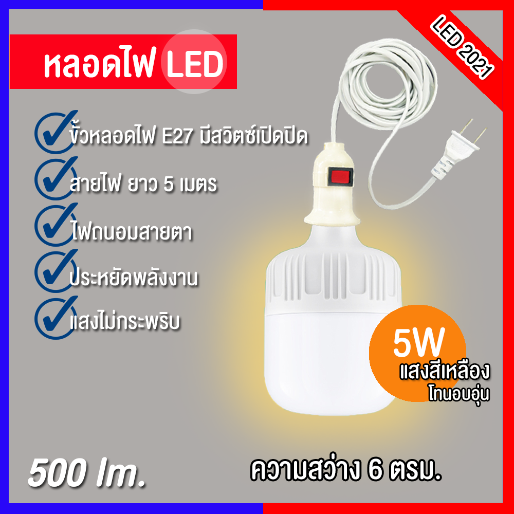 หลอดไฟ LED 2021+ พร้อมสายไฟ ยาว 5 เมตร แสงสีเหลือง LED Bulb ขั้วE27 #5w   หลอดไฟสว่าง กินไฟน้อย