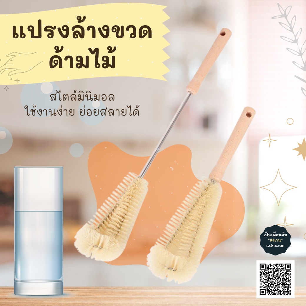 แปรงล้างขวด แปรงล้างแก้ว ด้ามไม้ ย่อยสลายได้ ไม่มีรอยขีดข่วน ล้างสะดวก ดีไซน์สไตล์มินิมอล ✨