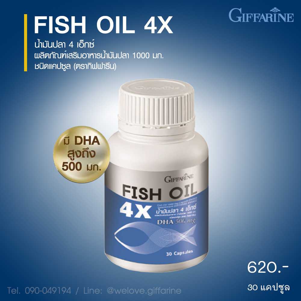 น้ำมันปลา 4X กิฟฟารีน Fish Oil 4X ขนาด 1000 มก. (30 แคปซูล) #อาหารเสริม