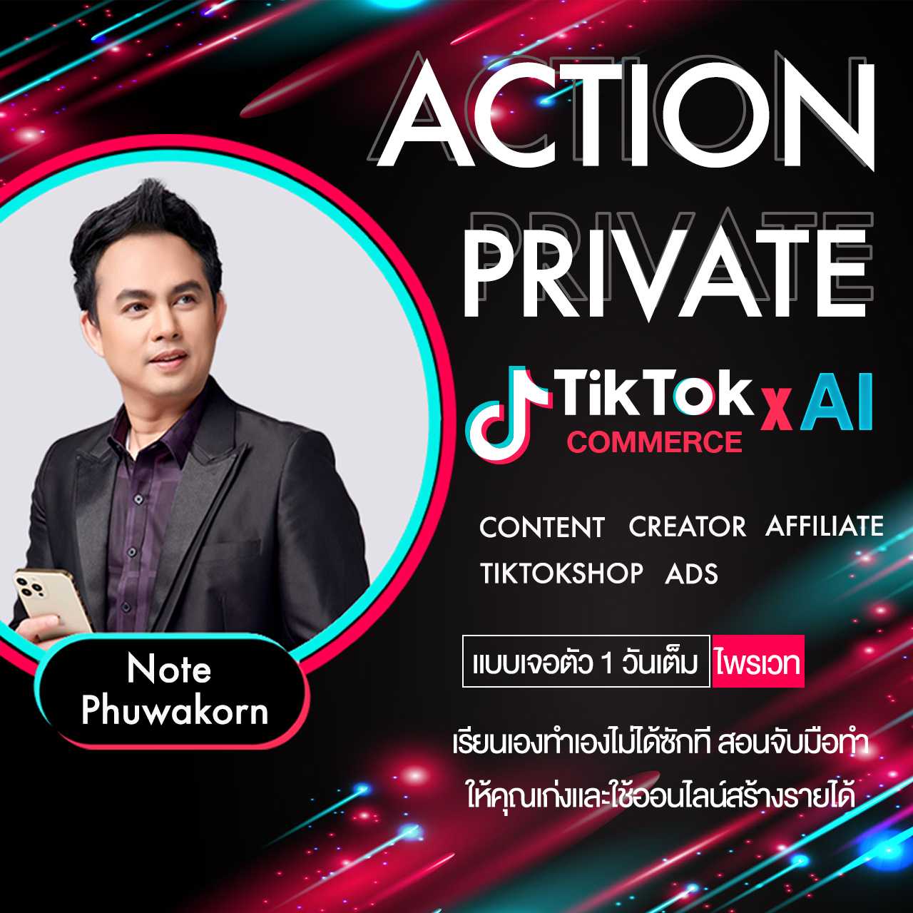 ACTION PRIVATE 2025 สอนแบบจับมือทำ 2 วันเต็ม เป็นที่ปรึกษา ดูแลให้ 1 ปีเต็ม