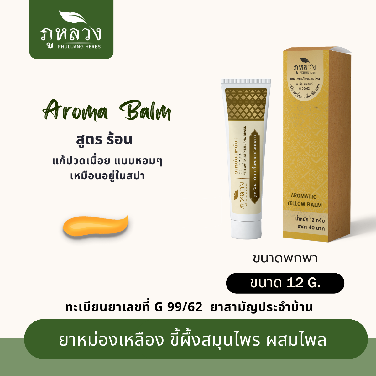 ยาหม่องอโรม่า แก้ปวดเมื่อย สูตรร้อน ผสมไพล (ขนาดพกพา 12 กรัม)