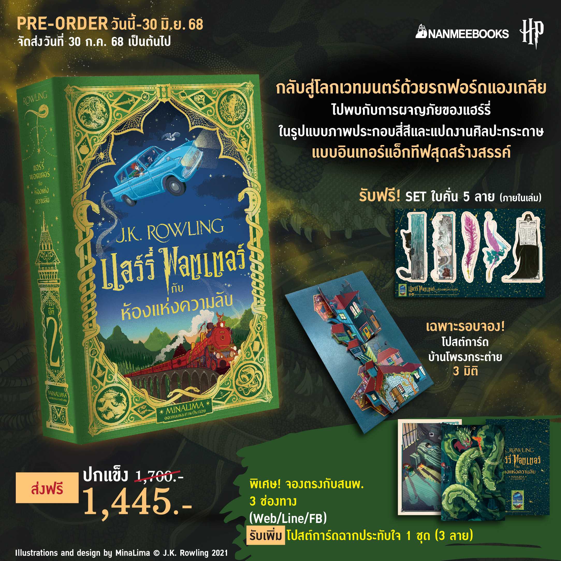 (pre-order) แฮร์รี่ พอตเตอร์กับห้องแห่งความลับ (MinaLima Edition) (จัดส่ง 30 ก.ค. 68)