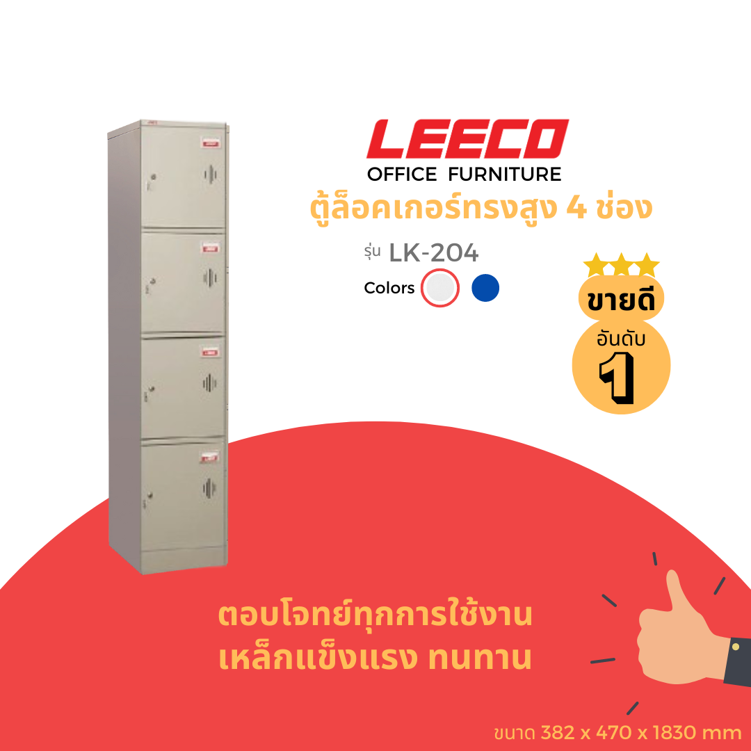 LEECO ลีโก้ ตู้เหล็ก ตู้ล็อคเกอร์ ทรงสูง ตู้อเนกประสงค์ 4 บาน ดีไซน์มินิมอล รุ่น LK-204