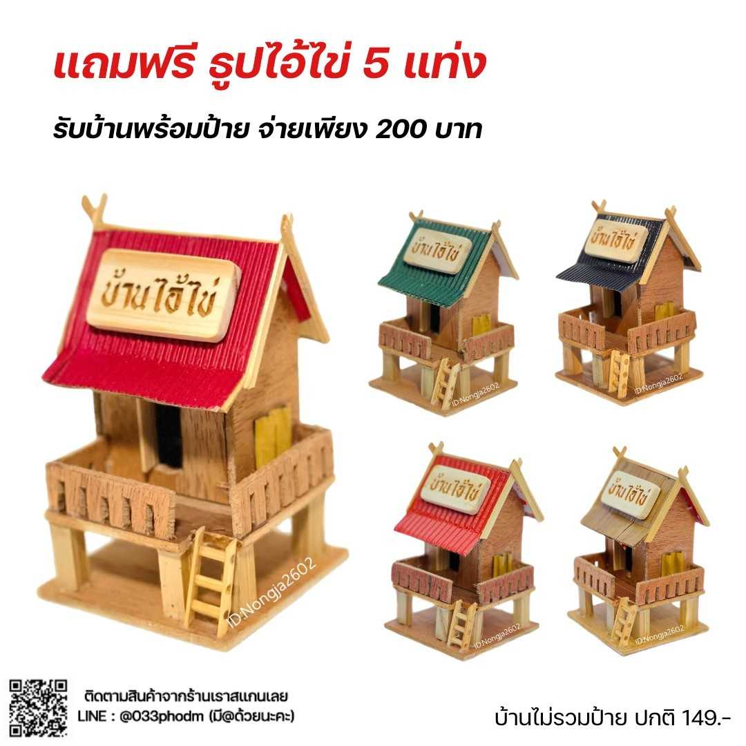 บ้านไอ้ไข่  ไม้อัด รหัส 0XS