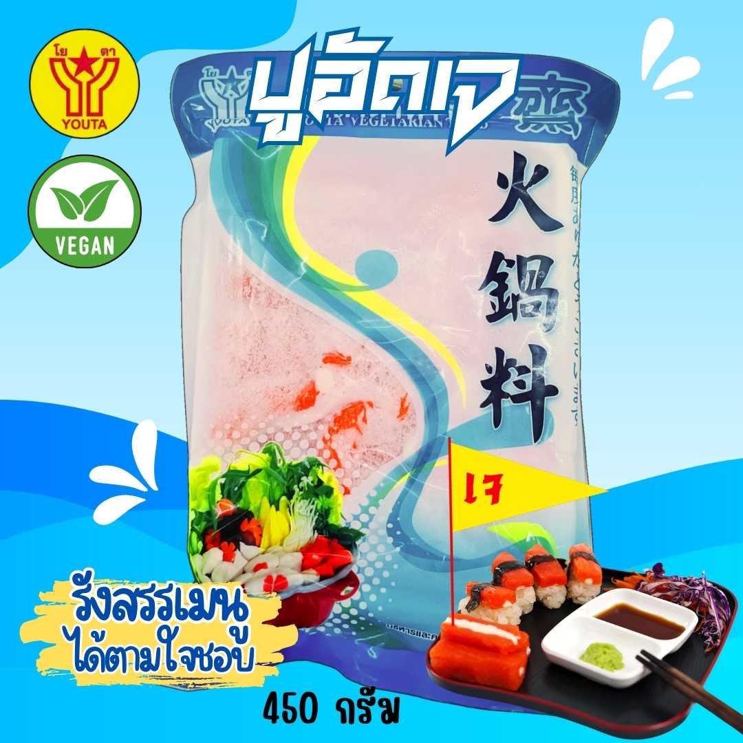 ปูอัดเจ โยตา 450 กรัม