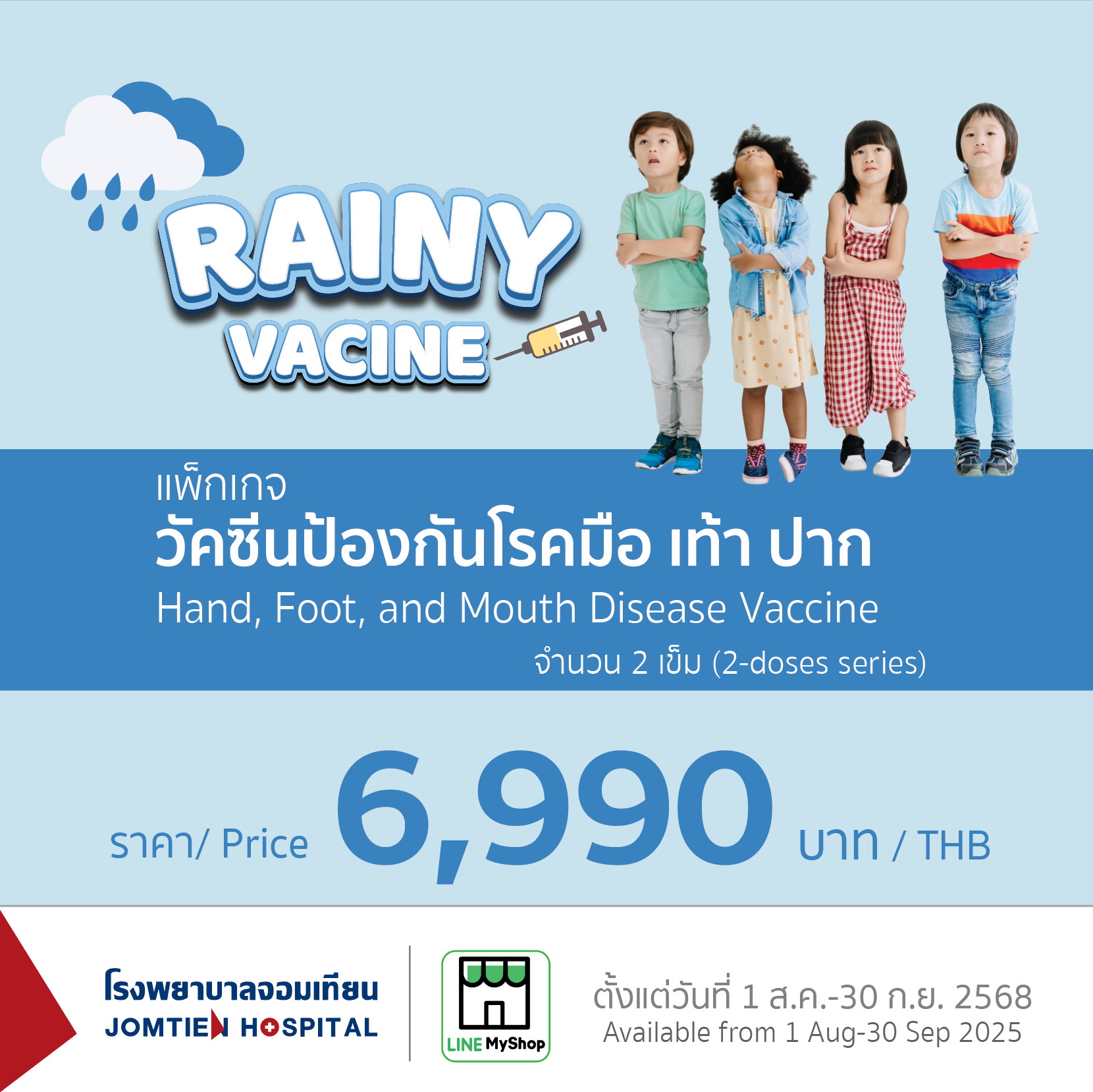 วัคซีนป้องกันโรคมือ เท้า ปาก