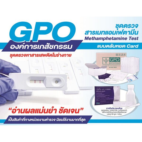 ชุดตรวจยาบ้าในปัจสาวะ ชนิดตลับ (GPO Meth Casseete)