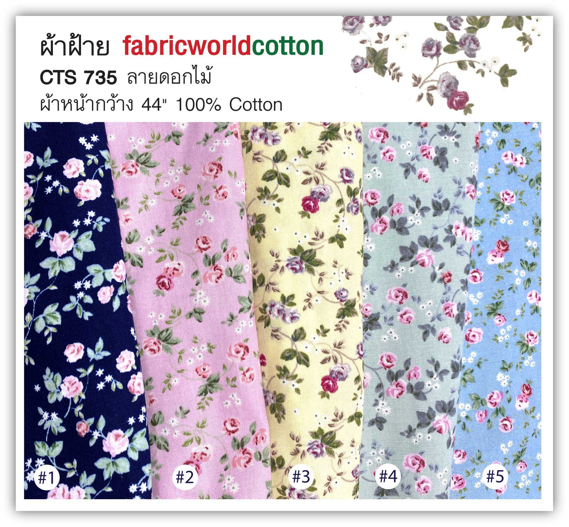 ผ้าฝ้าย fabricworldcotton CTS 735
