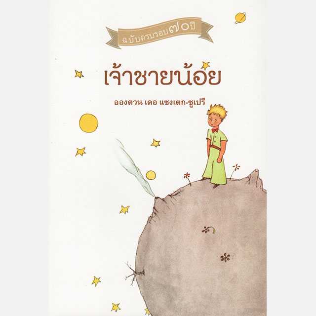 เจ้าชายน้อย (ฉบับครบรอบ ๗๐ ปี)