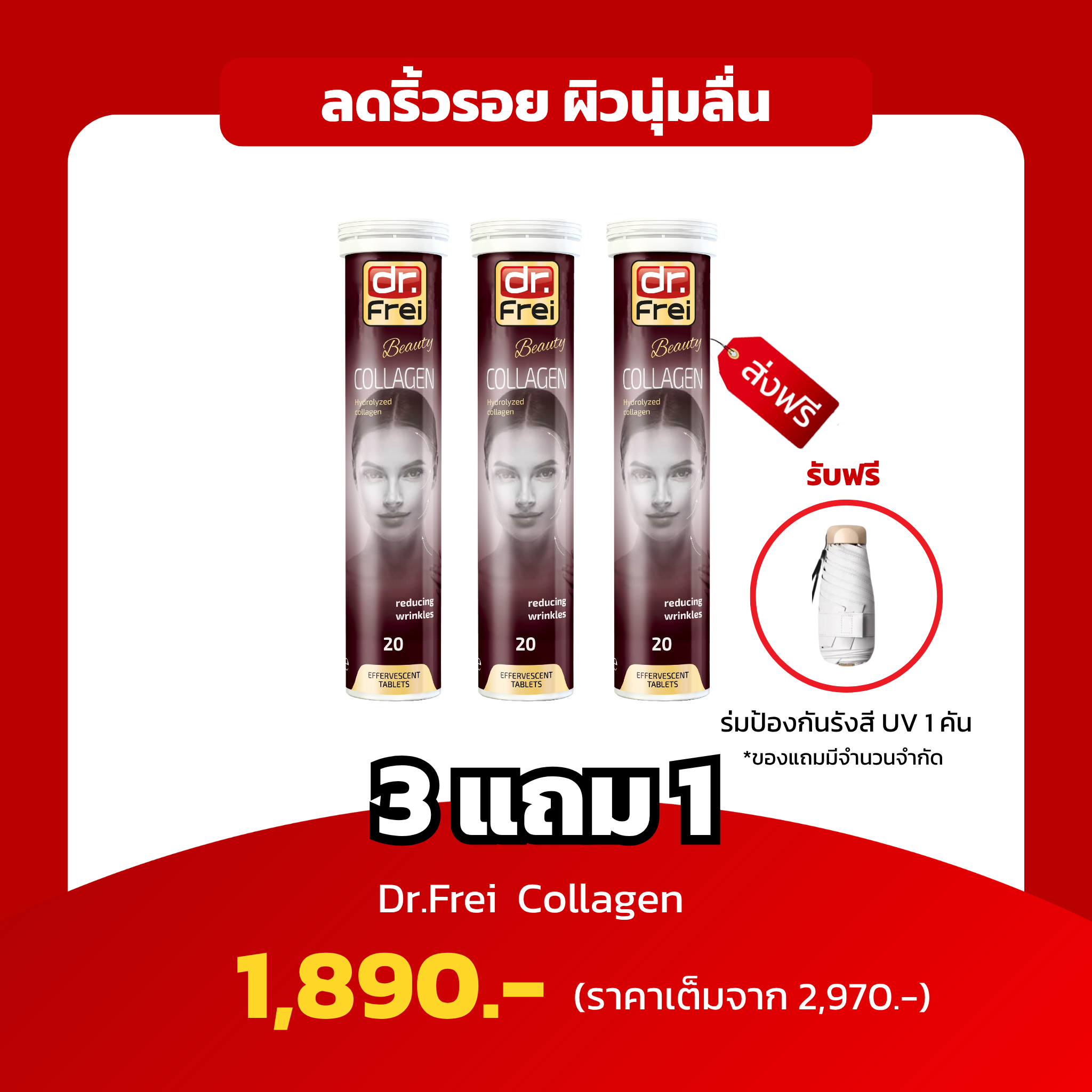 [3แถม1 ฟรีร่มกันแสงยูวี 1 คัน] Dr.Frei Collagen ไฮโดรไลซ์คอลลาเจน ลดริ้วรอย ผิวเต่งตึง ผิวเนียนนุ่ม