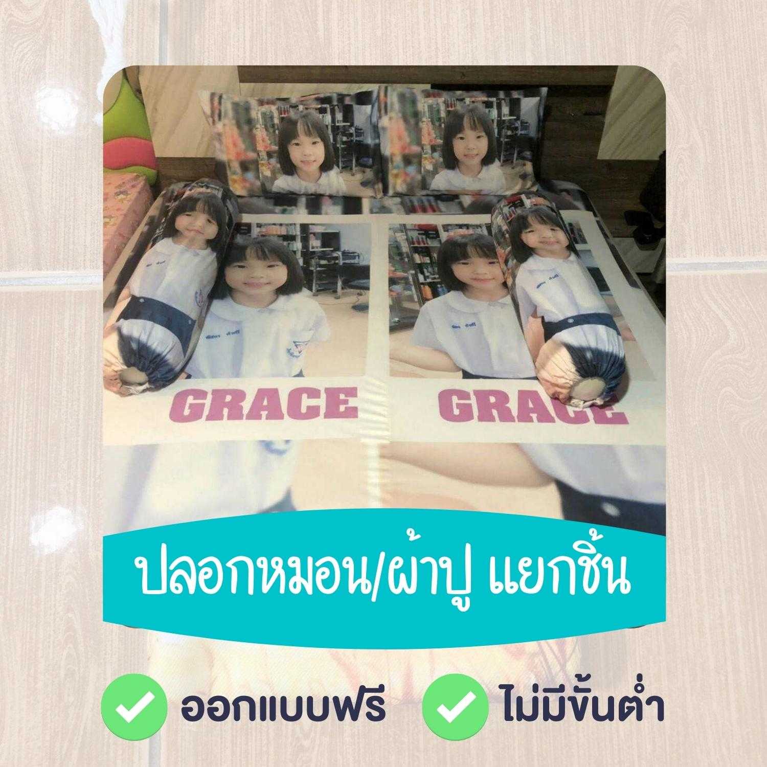 ปลอกหมอน ผ้าปูแยกชิ้น สกรีนตามสั่ง