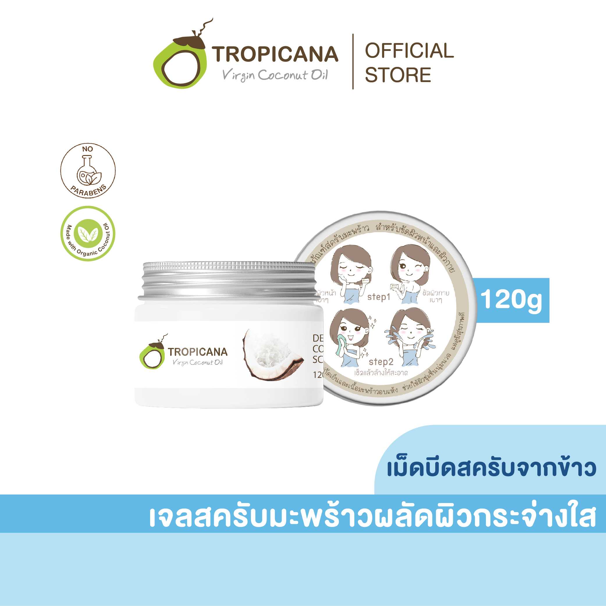 เจลสครับมะพร้าว สำหรับนวดผิวหน้าและผิวกาย(DESICCATED COCONUT OIL SCRUB)