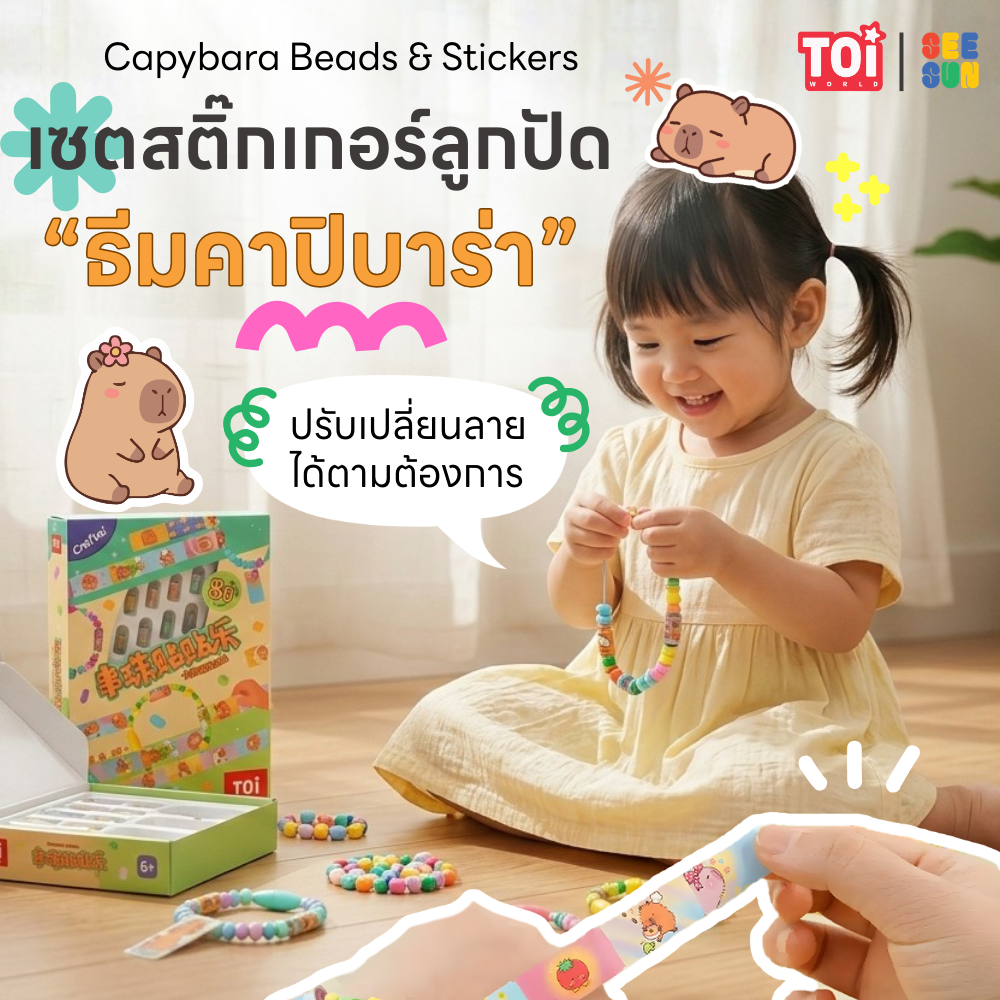 เซตทำเครื่องประดับ DIY สำหรับเด็ก ธีมคาปิบาร่า TOi :  Capybara Beads & Stickers