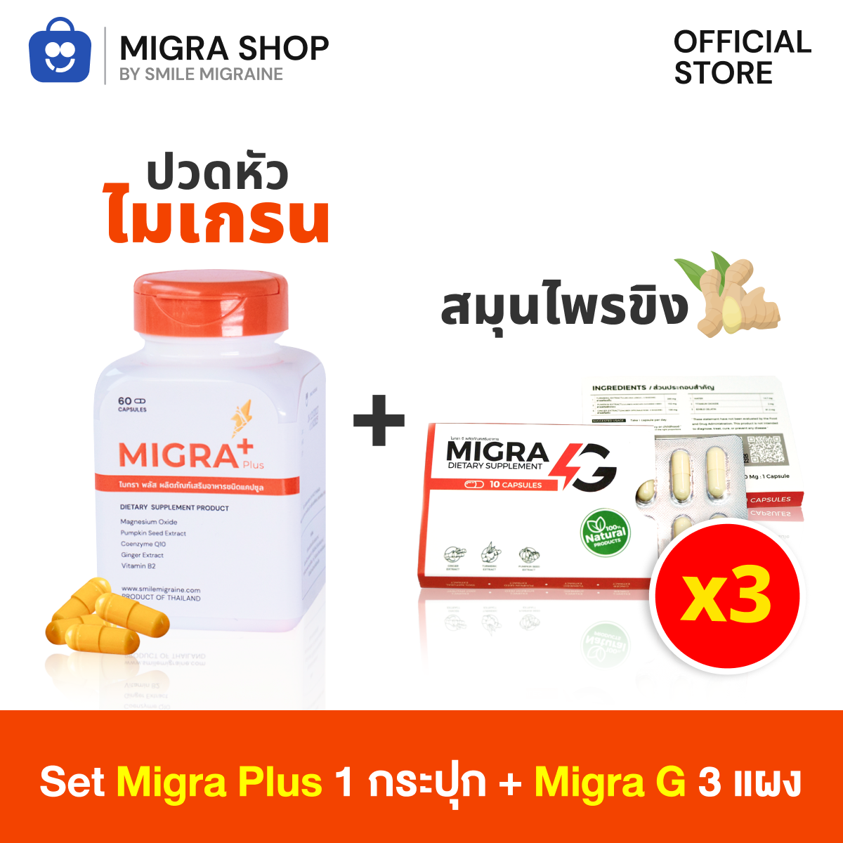 MIGRA PLUS สำหรับชาวไมเกรนที่ปวดมากกว่า 10 วัน แพ็คคู่กับ Migra-G 3 แผง ทานเฉพาะเวลาปวด