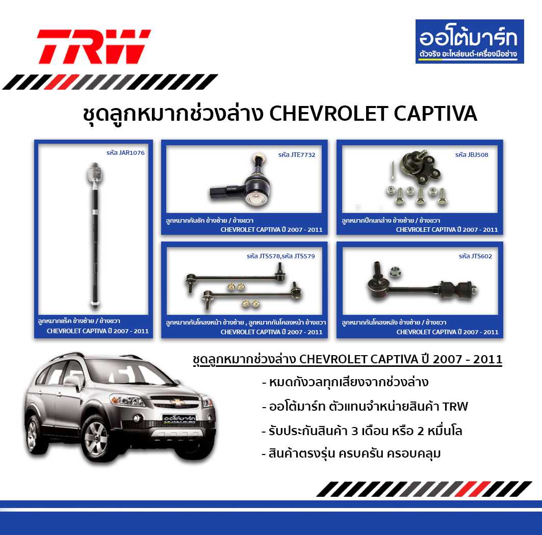 TRW ช่วงล่าง CAPTIVA C100 ปี07 - ปี11
