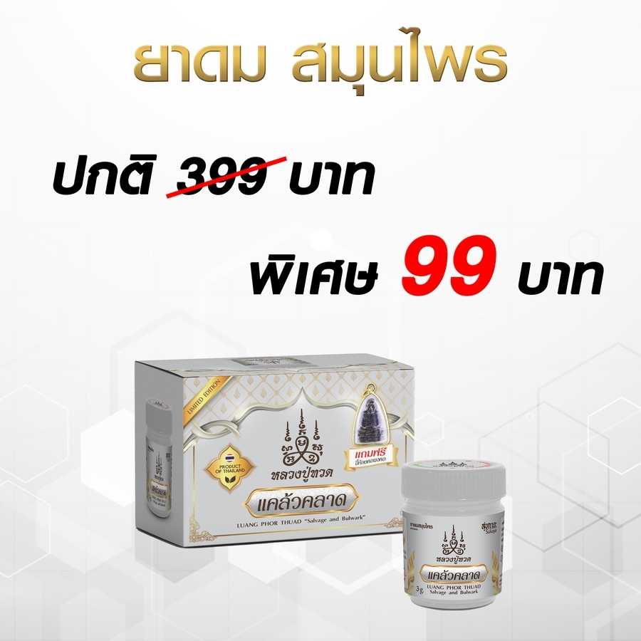 สุขกายะ ยาดมสมุนไพร แถมฟรีจี้มงคล หลวงปู่ทวด