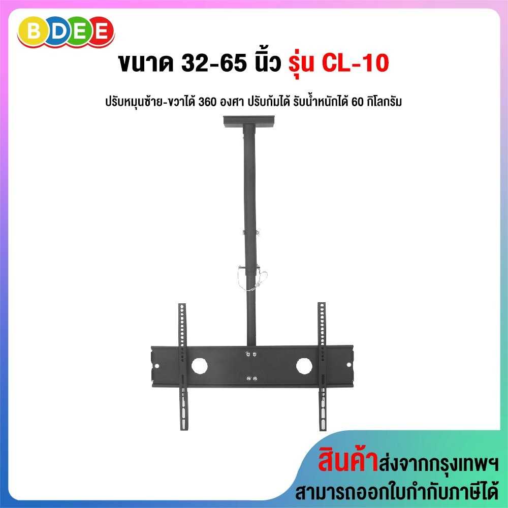 ขาแขวนทีวี ขนาด 32-65 นิ้ว BDEE รุ่น CL-10 (แบบติดเพดาน ปรับก้มได้ หมุนได้ 360 องศา)