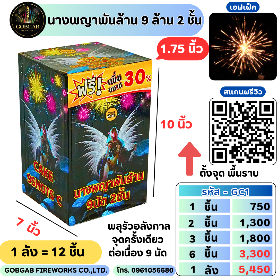 นางพญาพันล้าน 9 นัด 2 ชั้น (1.75นิ้ว) - GC1