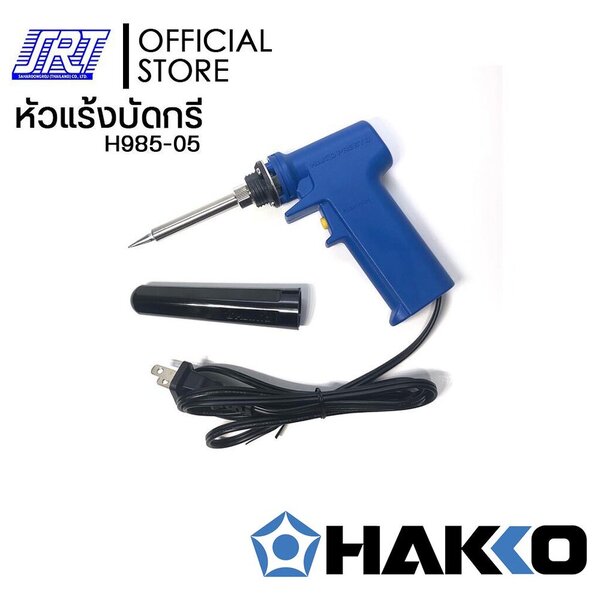 หัวแร้งบัดกรี 985 | แบบปืน | H985-05 | HAKKO PRESTO | พร้อมปลอกมีปุ่มเร่งความร้อน20W/130W | ของแท...