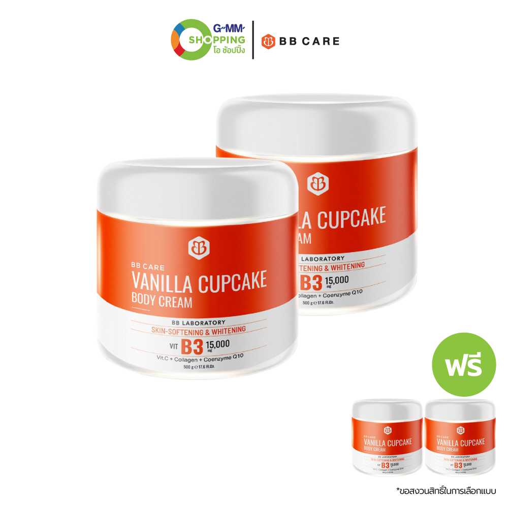 [ส่งฟรี] BB CARE บีบีแคร์ วนิลา คัพเค้ก บอดี้ครีม ขนาด 500 กรัม (2 แถม 2) #130421