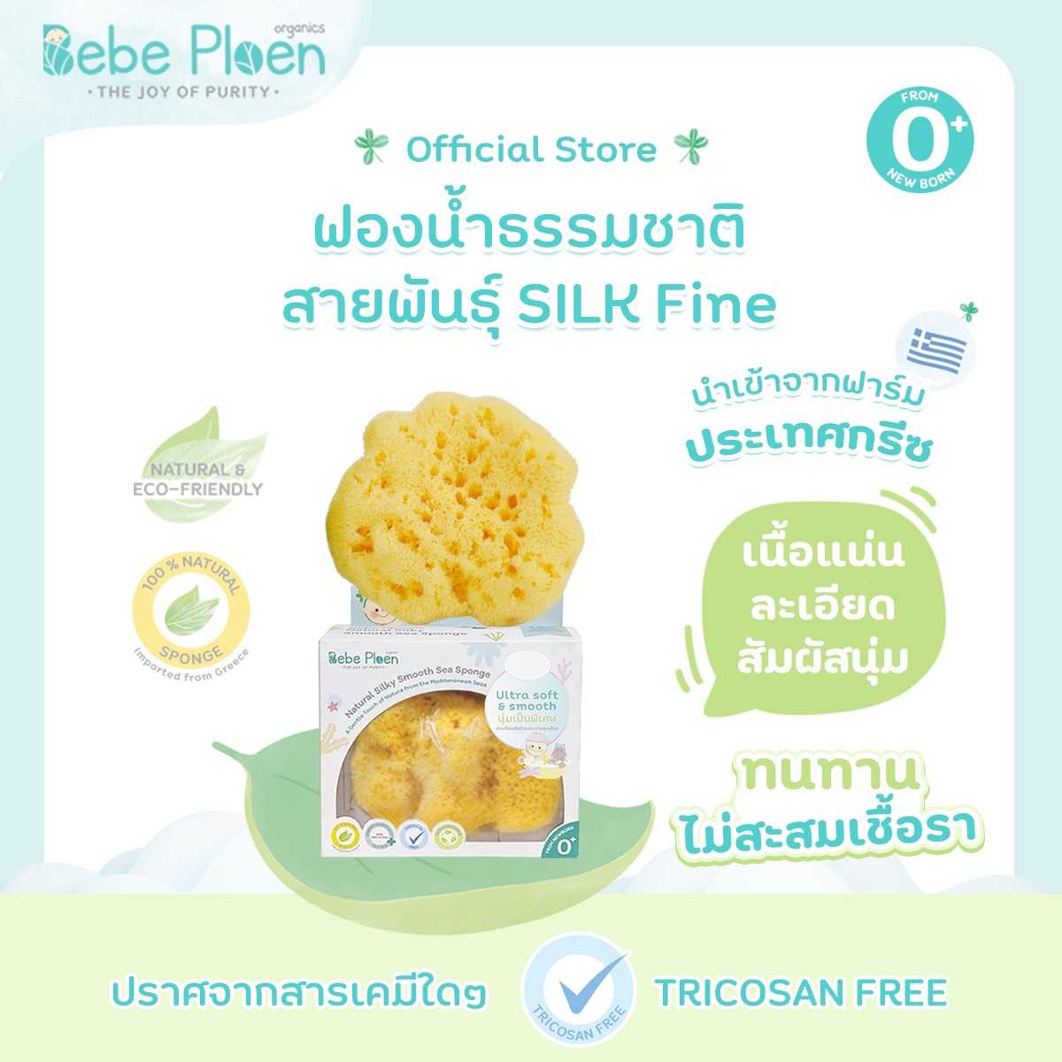 ฟองน้ำสายพันธุ์ธรรมชาติ 100% เบเบ้ เพลิน ออร์แกนิค (Organic silky Smooth Sea Sponge)