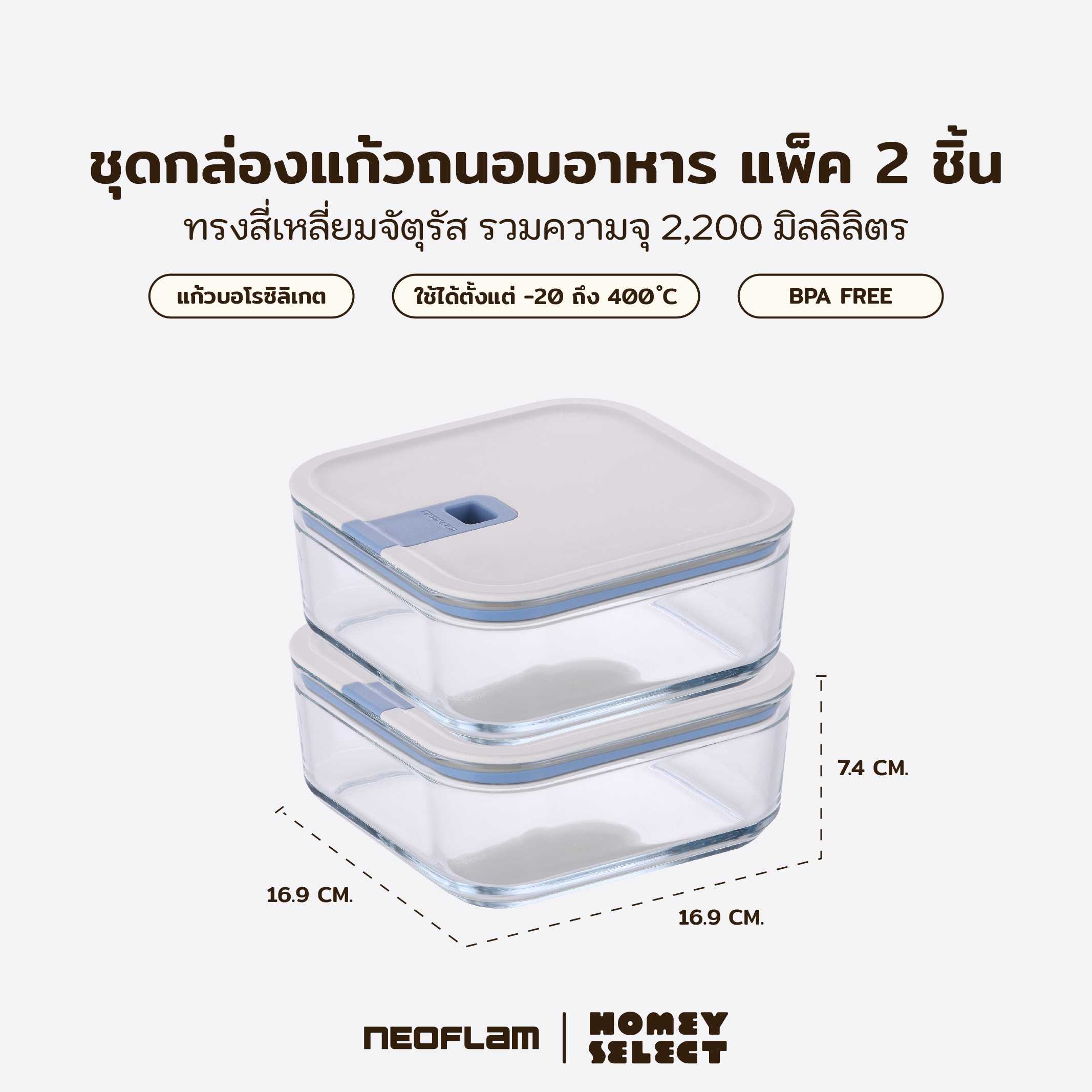 (แพ็ค 2)Neoflam Perfect Seal กล่องแก้วสุญญากาศทรงจัตุรัส 1,100 มล.